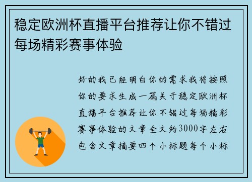 稳定欧洲杯直播平台推荐让你不错过每场精彩赛事体验 稳定欧洲杯直播平台推荐让你不错过每场精彩赛事体验