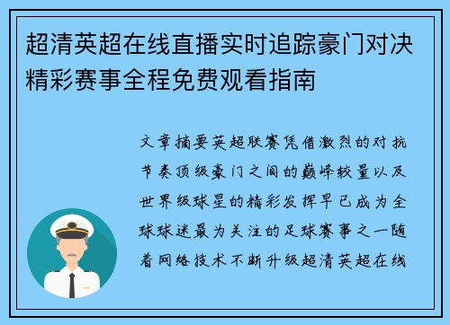 超清英超在线直播实时追踪豪门对决精彩赛事全程免费观看指南 超清英超在线直播实时追踪豪门对决精彩赛事全程免费观看指南
