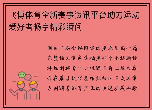 飞博体育全新赛事资讯平台助力运动爱好者畅享精彩瞬间