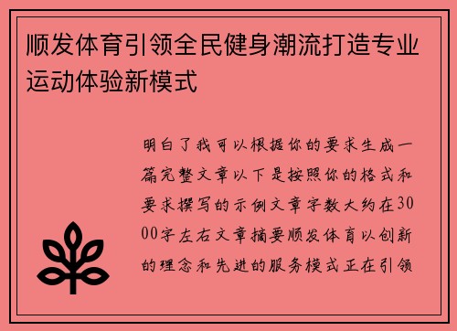 顺发体育引领全民健身潮流打造专业运动体验新模式