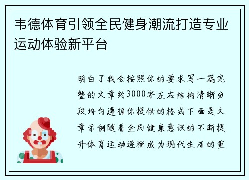 韦德体育引领全民健身潮流打造专业运动体验新平台 韦德体育引领全民健身潮流打造专业运动体验新平台