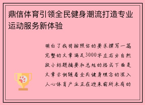鼎信体育引领全民健身潮流打造专业运动服务新体验
