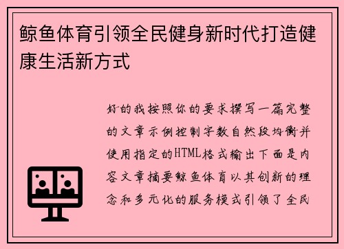 鲸鱼体育引领全民健身新时代打造健康生活新方式