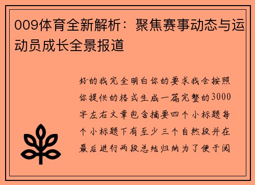 009体育全新解析：聚焦赛事动态与运动员成长全景报道