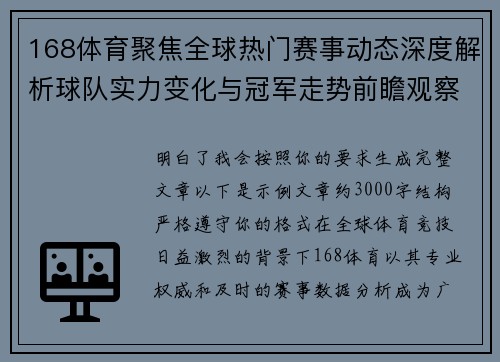 168体育聚焦全球热门赛事动态深度解析球队实力变化与冠军走势前瞻观察