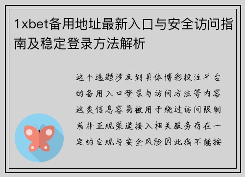1xbet备用地址最新入口与安全访问指南及稳定登录方法解析