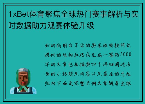 1xBet体育聚焦全球热门赛事解析与实时数据助力观赛体验升级