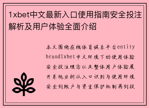 1xbet中文最新入口使用指南安全投注解析及用户体验全面介绍