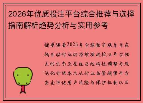 2026年优质投注平台综合推荐与选择指南解析趋势分析与实用参考