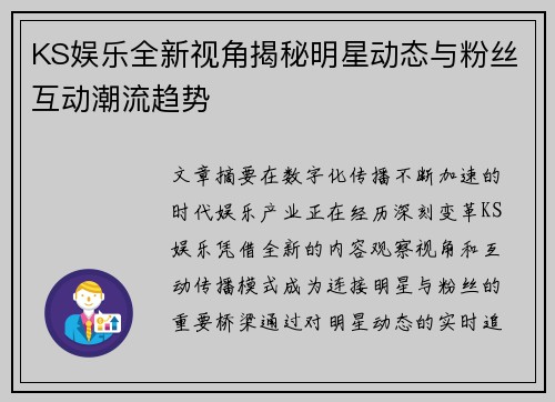 KS娱乐全新视角揭秘明星动态与粉丝互动潮流趋势 KS娱乐全新视角揭秘明星动态与粉丝互动潮流趋势