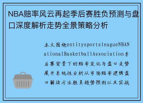 NBA赔率风云再起季后赛胜负预测与盘口深度解析走势全景策略分析 NBA赔率风云再起季后赛胜负预测与盘口深度解析走势全景策略分析