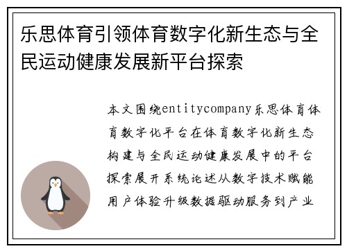 乐思体育引领体育数字化新生态与全民运动健康发展新平台探索 乐思体育引领体育数字化新生态与全民运动健康发展新平台探索
