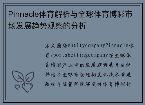 Pinnacle体育解析与全球体育博彩市场发展趋势观察的分析 Pinnacle体育解析与全球体育博彩市场发展趋势观察的分析