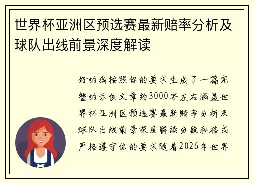 世界杯亚洲区预选赛最新赔率分析及球队出线前景深度解读