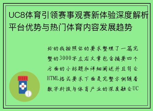 UC8体育引领赛事观赛新体验深度解析平台优势与热门体育内容发展趋势 UC8体育引领赛事观赛新体验深度解析平台优势与热门体育内容发展趋势