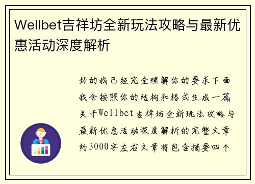 Wellbet吉祥坊全新玩法攻略与最新优惠活动深度解析 Wellbet吉祥坊全新玩法攻略与最新优惠活动深度解析