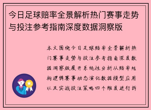今日足球赔率全景解析热门赛事走势与投注参考指南深度数据洞察版 今日足球赔率全景解析热门赛事走势与投注参考指南深度数据洞察版
