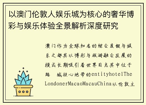 以澳门伦敦人娱乐城为核心的奢华博彩与娱乐体验全景解析深度研究