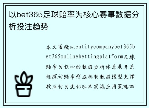 以bet365足球赔率为核心赛事数据分析投注趋势