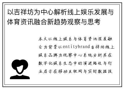 以吉祥坊为中心解析线上娱乐发展与体育资讯融合新趋势观察与思考 以吉祥坊为中心解析线上娱乐发展与体育资讯融合新趋势观察与思考