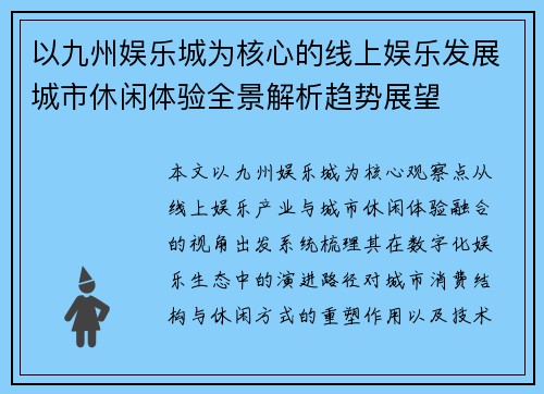 以九州娱乐城为核心的线上娱乐发展城市休闲体验全景解析趋势展望 以九州娱乐城为核心的线上娱乐发展城市休闲体验全景解析趋势展望