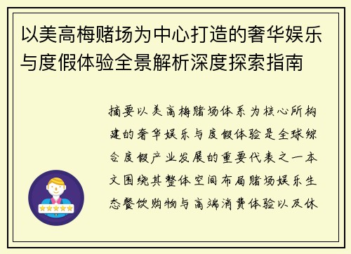 以美高梅赌场为中心打造的奢华娱乐与度假体验全景解析深度探索指南 以美高梅赌场为中心打造的奢华娱乐与度假体验全景解析深度探索指南