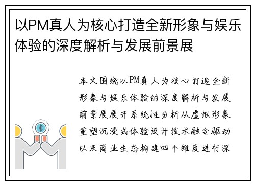 以PM真人为核心打造全新形象与娱乐体验的深度解析与发展前景展