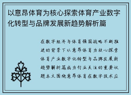 以意昂体育为核心探索体育产业数字化转型与品牌发展新趋势解析篇 以意昂体育为核心探索体育产业数字化转型与品牌发展新趋势解析篇