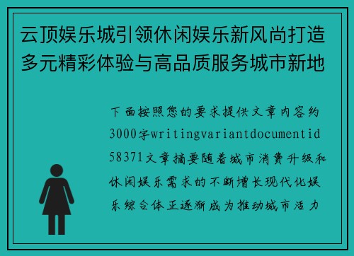 云顶娱乐城引领休闲娱乐新风尚打造多元精彩体验与高品质服务城市新地标 云顶娱乐城引领休闲娱乐新风尚打造多元精彩体验与高品质服务城市新地标