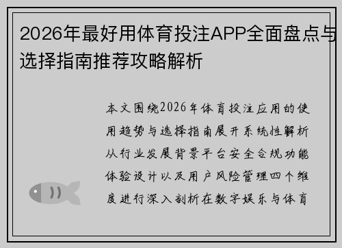 2026年最好用体育投注APP全面盘点与选择指南推荐攻略解析