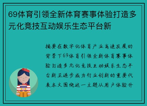 69体育引领全新体育赛事体验打造多元化竞技互动娱乐生态平台新