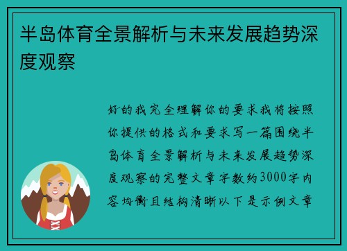 半岛体育全景解析与未来发展趋势深度观察 半岛体育全景解析与未来发展趋势深度观察
