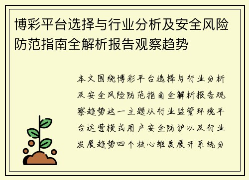 博彩平台选择与行业分析及安全风险防范指南全解析报告观察趋势 博彩平台选择与行业分析及安全风险防范指南全解析报告观察趋势