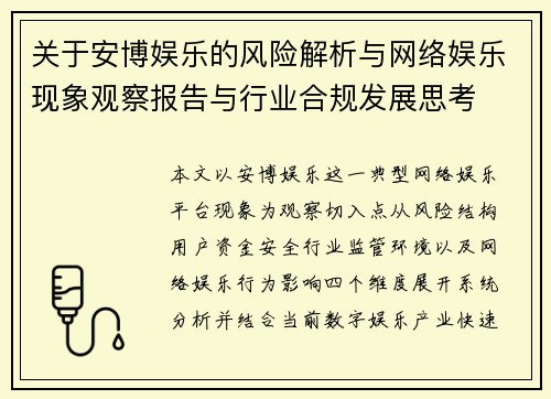 关于安博娱乐的风险解析与网络娱乐现象观察报告与行业合规发展思考 关于安博娱乐的风险解析与网络娱乐现象观察报告与行业合规发展思考