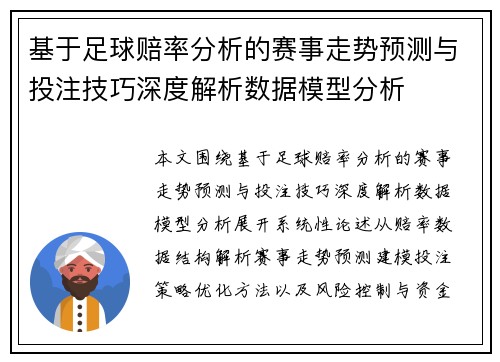 基于足球赔率分析的赛事走势预测与投注技巧深度解析数据模型分析 基于足球赔率分析的赛事走势预测与投注技巧深度解析数据模型分析