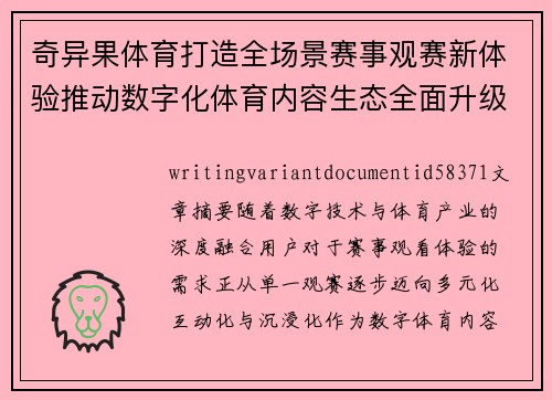 奇异果体育打造全场景赛事观赛新体验推动数字化体育内容生态全面升级 奇异果体育打造全场景赛事观赛新体验推动数字化体育内容生态全面升级