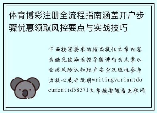 体育博彩注册全流程指南涵盖开户步骤优惠领取风控要点与实战技巧 体育博彩注册全流程指南涵盖开户步骤优惠领取风控要点与实战技巧