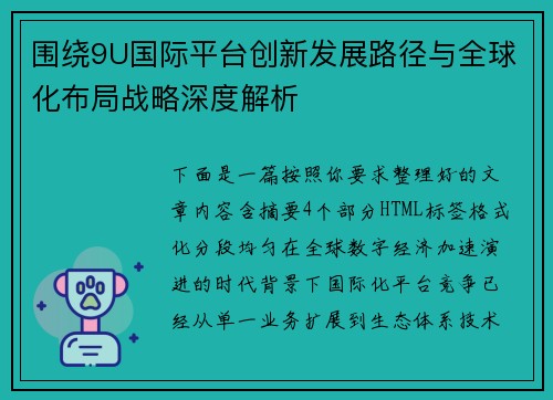 围绕9U国际平台创新发展路径与全球化布局战略深度解析 围绕9U国际平台创新发展路径与全球化布局战略深度解析
