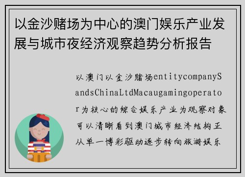 以金沙赌场为中心的澳门娱乐产业发展与城市夜经济观察趋势分析报告 以金沙赌场为中心的澳门娱乐产业发展与城市夜经济观察趋势分析报告