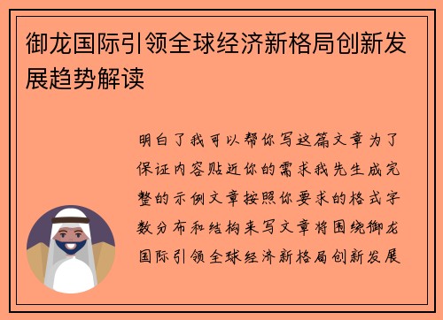 御龙国际引领全球经济新格局创新发展趋势解读