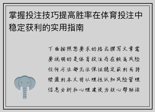 掌握投注技巧提高胜率在体育投注中稳定获利的实用指南