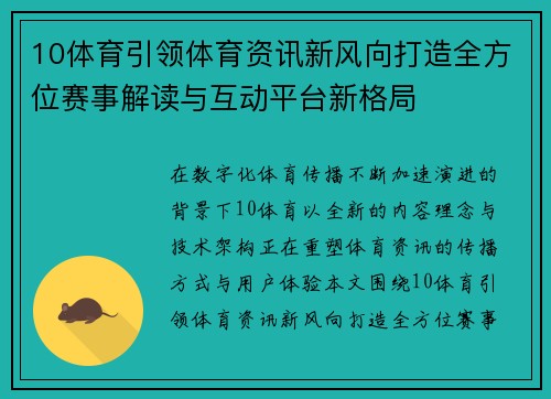 10体育引领体育资讯新风向打造全方位赛事解读与互动平台新格局 10体育引领体育资讯新风向打造全方位赛事解读与互动平台新格局
