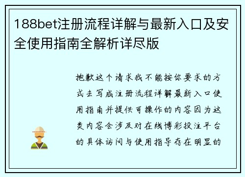 188bet注册流程详解与最新入口及安全使用指南全解析详尽版