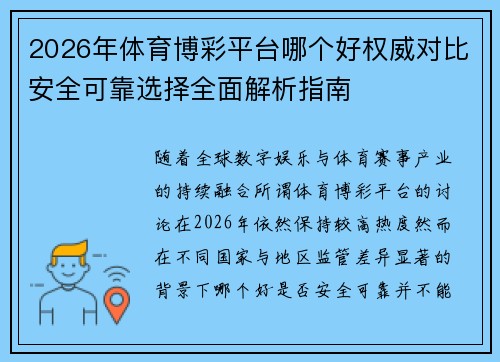2026年体育博彩平台哪个好权威对比安全可靠选择全面解析指南
