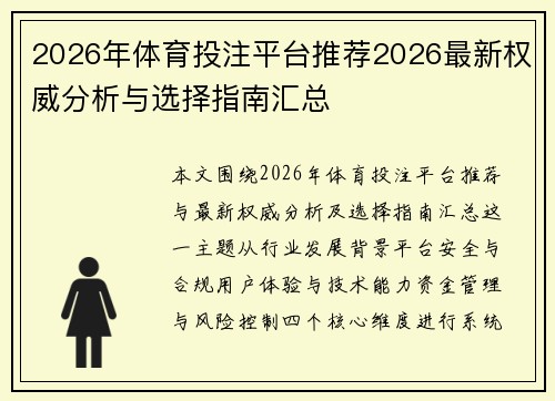 2026年体育投注平台推荐2026最新权威分析与选择指南汇总