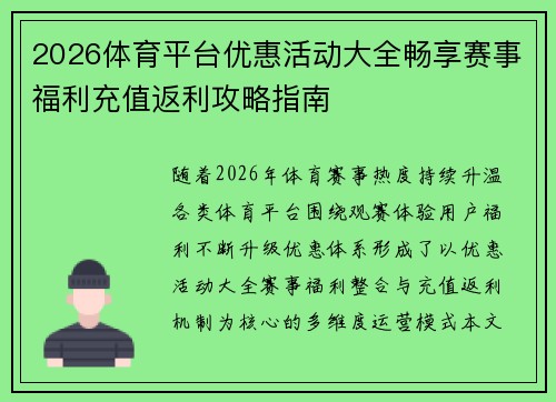 2026体育平台优惠活动大全畅享赛事福利充值返利攻略指南
