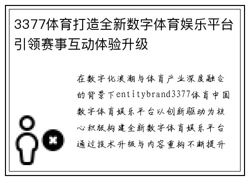 3377体育打造全新数字体育娱乐平台引领赛事互动体验升级