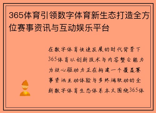 365体育引领数字体育新生态打造全方位赛事资讯与互动娱乐平台