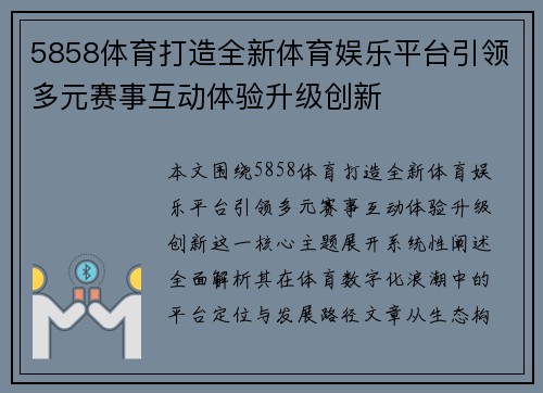 5858体育打造全新体育娱乐平台引领多元赛事互动体验升级创新