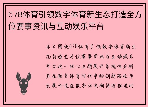 678体育引领数字体育新生态打造全方位赛事资讯与互动娱乐平台